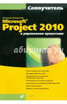 MicrosoftR Project 2010 в управлении проектами (+CD)