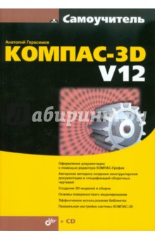 Самоучитель КОМПАС-3D V12 (+ CD)