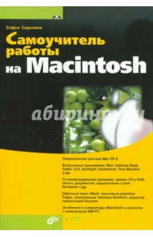 Самоучитель работы на Macintosh (+CD)
