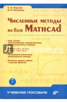 Численные методы на базе Mathcad (+ CD)