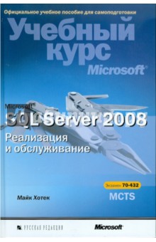Microsoft SQL Server 2008. Реализация и обслуживание (+CD)