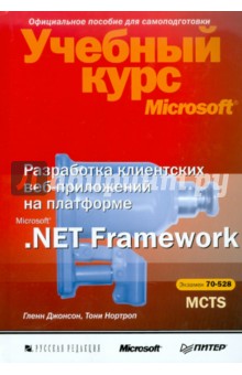 Разработка клиентских веб-приложений на платформе .NET Framework