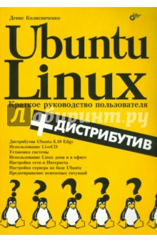 Ubuntu Linux: Краткое руководство пользователя (+дистрибутив на СD)