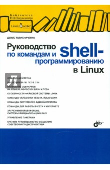 Руководство по командам и shell-программированию в Linux