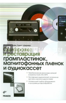 Оцифровка и реставрация грампластинок, магнитофонных пленок и аудиокассет