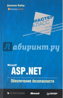 Microsoft ASP.NET. Обеспечение безопасности. Мастер-класс