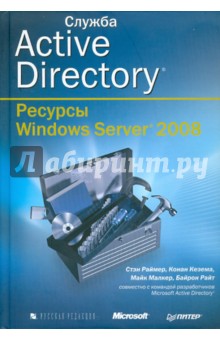 Служба Active Directory. Ресурсы Windows Server 2008