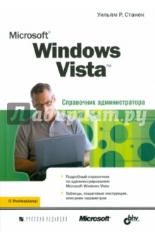 Microsoft Windows Vista. Справочник администратора