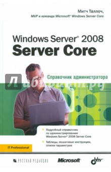 Windows Server 2008 Server Core. Справочник администратора