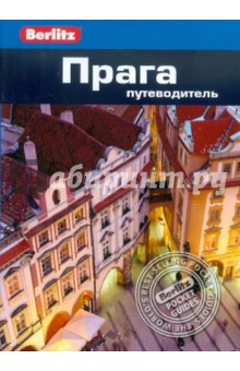 Прага: Путеводитель