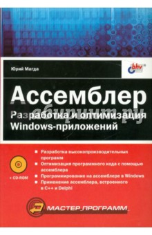 Ассемблер. Разработка и оптимизация Windows-приложений (+CD)