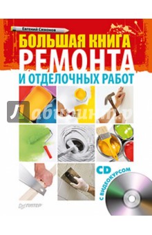 Большая книга ремонта и отделочных работ (+CD)