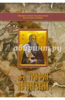 Преподобный Трифон Печенгский. Исторические материалы к написанию Жития