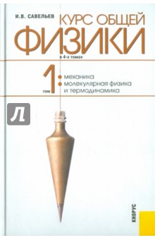 Курс общей физики. В 4-х томах. Том 1. Механика. Молекулярная физика и термодинамика