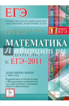 Математика. Подготовка к ЕГЭ-2011