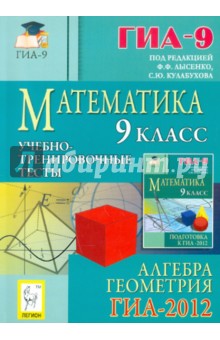 Математика. 9 класс. Подготовка к ГИА-2012. Учебно-тренировочные тесты. Алгебра и геометрия
