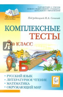 Комплексные тесты. Русский язык, литературное чтение, математика, окружающий мир. 3 класс