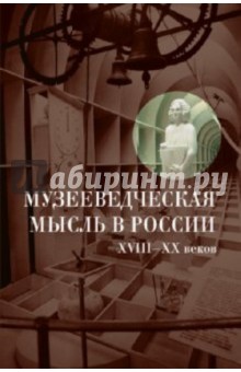 Музееведческая мысль в России XVIII-XX веков