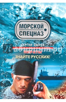 Пираты: Знайте русских!