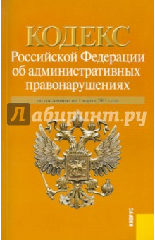 Кодекс Российской Федерации об административных правонарушениях: по состоянию на 01.03.11