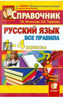 Русской язык. Все правила.1-4 класс. Справочник