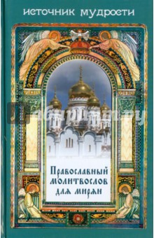 Православный молитвослов для мирян