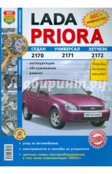Автомобили Lada Priora. Эксплуатация, обслуживание, ремонт