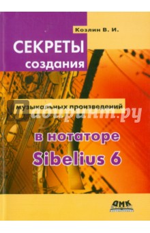 Секреты создания музыкальных произведений в нотаторе Sibelius 6