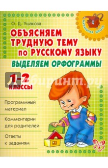 Объясняем трудную тему по русскому языку. Выделяем орфограммы. 1-2 классы