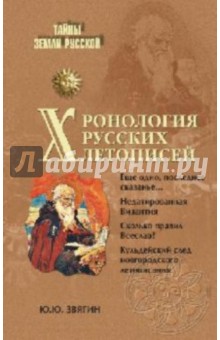 Хронология русских летописей