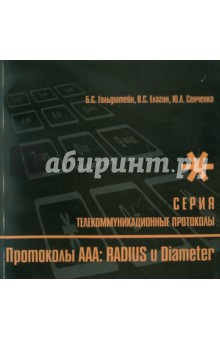 Протоколы AAA: Radius и Diameter. Книга 9