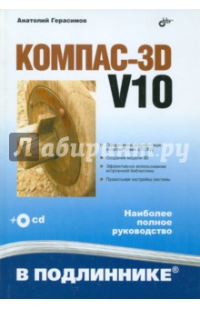 Компас-3D V10 (+CD)