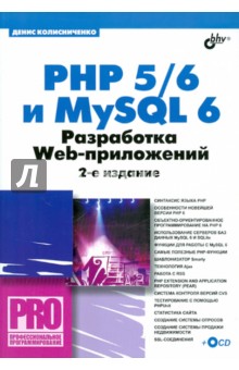 PHP 5/6 и MYSQL 6. Разработка Web-приложений (+CD)