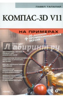 Компас-3D V11 на примерах (+CD)