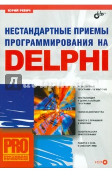 Нестандартные приемы программирования на Delphi (+CD)