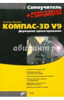 Самоучитель Компас-3D V9. Двумерное проектирование (+CD)