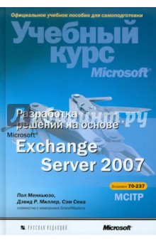 Разработка решений на основе Microsoft Exchange Server 2007 (+CD)