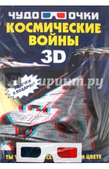 Космические войны (+ 3D-очки)