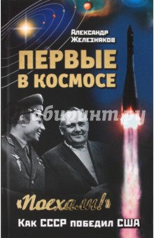 Первые в космосе. Как СССР победил США