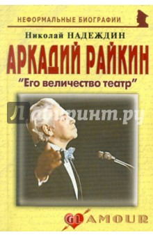 Аркадий Райкин: Его величество театр