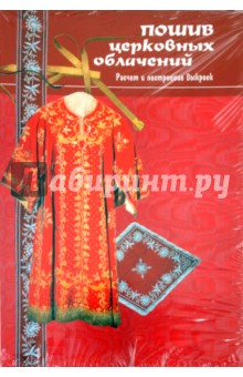 Пошив церковных облачений, монашеской одежды и изготовление изделий для убранства храма