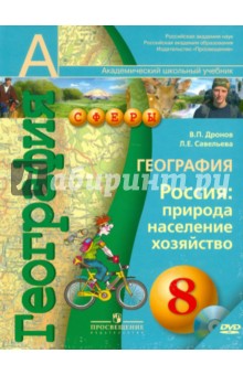 География. 8 класс. Россия: природа, население, хозяйство. Учебник (+DVD)