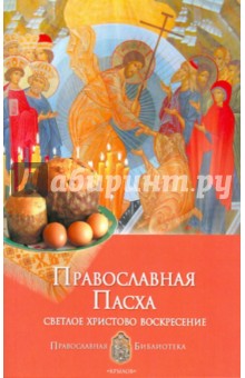 Православная пасха. Светлое Христово Воскресение