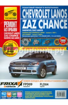 Chevrolet Lanos/ZAZ Chance: Руководство по эксплуатации, техническому обслуживанию и ремонту