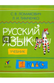 Русский язык. 1 класс: учебник