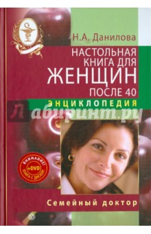 Настольная книга для женщин после 40 (+DVD)