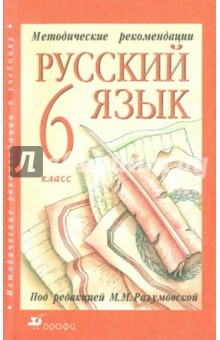 Русский язык. 6 класс. Методическое пособие