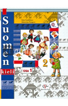 Финский язык. 2 класс. Учебник. Часть 1. (+CD). ФГОС