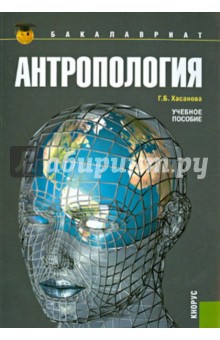 Антропология: учебное пособие