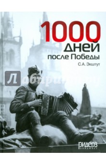 1000 дней после Победы